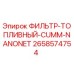 2658574754 ФИЛЬТР-ТОПЛИВНЫЙ-CUMM-NANONET Epiroc