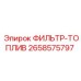 2658575797 ФИЛЬТР-ТОПЛИВ Epiroc