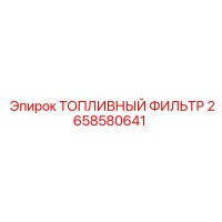 2658580641 ТОПЛИВНЫЙ ФИЛЬТР Epiroc