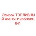 Фильтр очистки топлива Epiroc артикул 2658580641