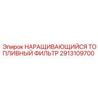 2913109700 НАРАЩИВАЮЩИЙСЯ ТОПЛИВНЫЙ ФИЛЬТР Epiroc