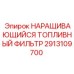 2913109700 НАРАЩИВАЮЩИЙСЯ ТОПЛИВНЫЙ ФИЛЬТР Epiroc