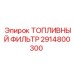 Изображение топливного фильтра Epiroc артикул 2914800300
