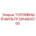 Изображение топливного фильтра Epiroc артикул 2914800700