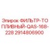 2914806900 ФИЛЬТР-ТОПЛИВНЫЙ-QAS-168-228 Epiroc