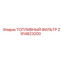 2914823200 ТОПЛИВНЫЙ ФИЛЬТР Epiroc