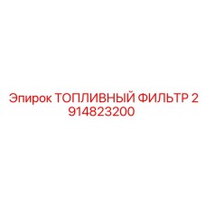 2914823200 ТОПЛИВНЫЙ ФИЛЬТР Epiroc