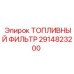Основной топливный фильтр Epiroc артикул 2914823200