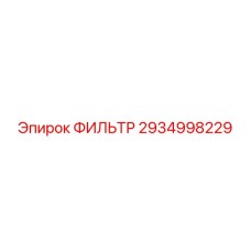 2934998229 ФИЛЬТР Epiroc