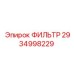 2934998229 ФИЛЬТР Epiroc