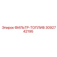 3092742195 ФИЛЬТР-ТОПЛИВ Epiroc