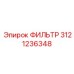 3121236348 ФИЛЬТР Epiroc