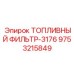 Оригинальный фильтр тонкой очистки топлива Epiroc