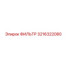 3216322080 ФИЛЬТР Epiroc