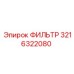 3216322080 ФИЛЬТР Epiroc