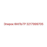 3217999705 ФИЛЬТР Epiroc