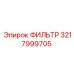 3217999705 ФИЛЬТР Epiroc