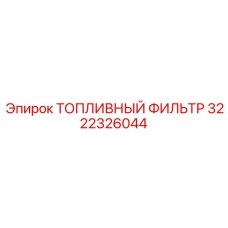 3222326044 ТОПЛИВНЫЙ ФИЛЬТР Epiroc