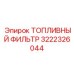 3222326044 ТОПЛИВНЫЙ ФИЛЬТР Epiroc