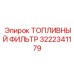 Оригинальный фильтр очистки топлива арт. 3222341179