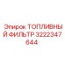 Оригинальный топливный фильтр арт.3222347644 Epiroc для буровых машин