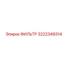 3222349314 ФИЛЬТР Epiroc