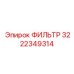 3222349314 ФИЛЬТР Epiroc