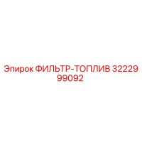 3222999092 ФИЛЬТР-ТОПЛИВ Epiroc