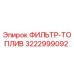 3222999092 ФИЛЬТР-ТОПЛИВ Epiroc