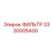 3330005400 ФИЛЬТР Epiroc