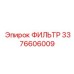 3376606009 ФИЛЬТР Epiroc