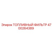 4700264389 ТОПЛИВНЫЙ ФИЛЬТР Epiroc
