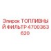 Оригинальный топливный фильтр Epiroc артикул 4700363620