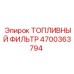 Оригинальный фильтр Epiroc 4700363794 для буровых станков
