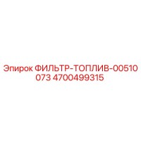 4700499315 ФИЛЬТР-ТОПЛИВ-00510073 Epiroc