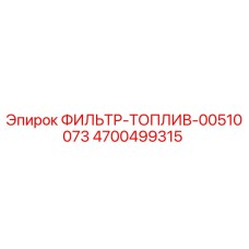 4700499315 ФИЛЬТР-ТОПЛИВ-00510073 Epiroc