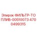 4700499315 ФИЛЬТР-ТОПЛИВ-00510073 Epiroc
