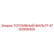 4700908405 ТОПЛИВНЫЙ ФИЛЬТР Epiroc