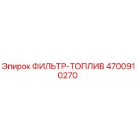 4700910270 ФИЛЬТР-ТОПЛИВ Epiroc