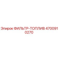 4700910270 ФИЛЬТР-ТОПЛИВ Epiroc