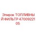 4700922105 ТОПЛИВНЫЙ ФИЛЬТР Epiroc