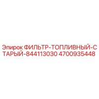4700935448 ФИЛЬТР-ТОПЛИВНЫЙ-СТАРЫЙ-844113030 Epiroc