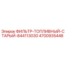 4700935448 ФИЛЬТР-ТОПЛИВНЫЙ-СТАРЫЙ-844113030 Epiroc