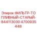 4700935448 ФИЛЬТР-ТОПЛИВНЫЙ-СТАРЫЙ-844113030 Epiroc