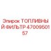 4700950157 ТОПЛИВНЫЙ ФИЛЬТР Epiroc