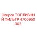 Топливный фильтр 4700950302 для буровых установок Epiroc