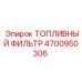 Фильтр 4700950306 для буровых машин Epiroc