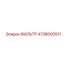 4738000511 ФИЛЬТР Epiroc