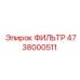 4738000511 ФИЛЬТР Epiroc