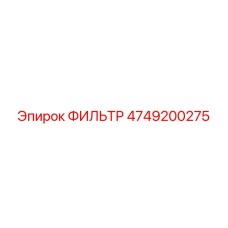 4749200275 ФИЛЬТР Epiroc